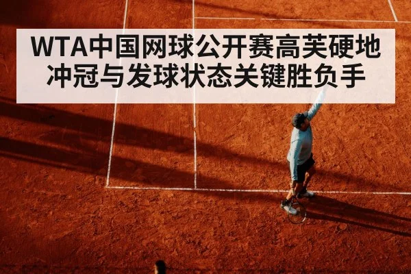WTA中国网球公开赛高芙硬地冲冠与发球状态关键胜负手