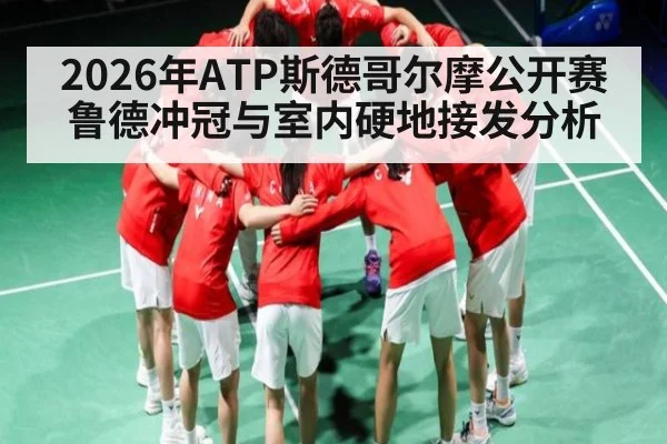 2026年ATP斯德哥尔摩公开赛鲁德冲冠与室内硬地接发分析