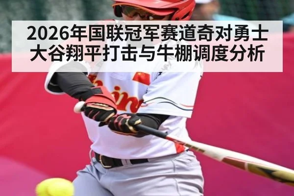 2026年国联冠军赛道奇对勇士 大谷翔平打击与牛棚调度分析